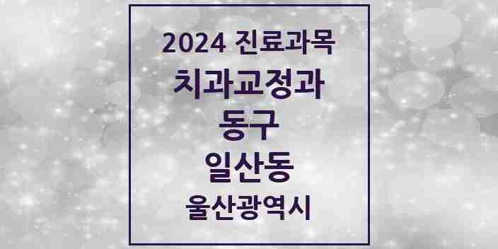 2024 일산동 교정치과 모음 1곳 | 울산광역시 동구 추천 리스트