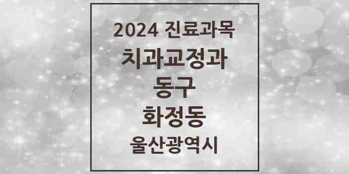 2024 화정동 교정치과 모음 4곳 | 울산광역시 동구 추천 리스트