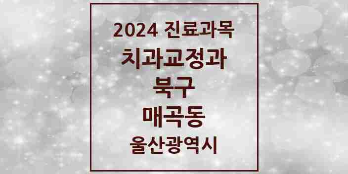 2024 매곡동 교정치과 모음 5곳 | 울산광역시 북구 추천 리스트