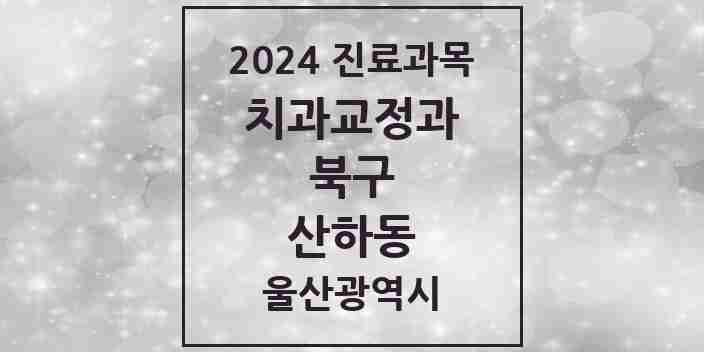 2024 산하동 교정치과 모음 2곳 | 울산광역시 북구 추천 리스트