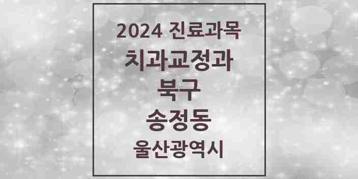 2024 송정동 교정치과 모음 7곳 | 울산광역시 북구 추천 리스트