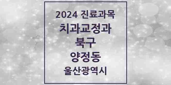 2024 양정동 교정치과 모음 1곳 | 울산광역시 북구 추천 리스트