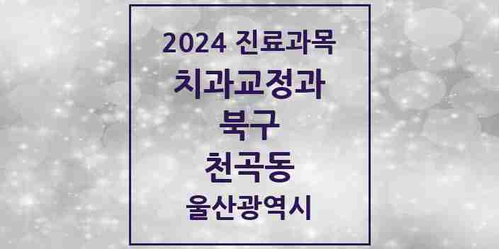 2024 천곡동 교정치과 모음 3곳 | 울산광역시 북구 추천 리스트