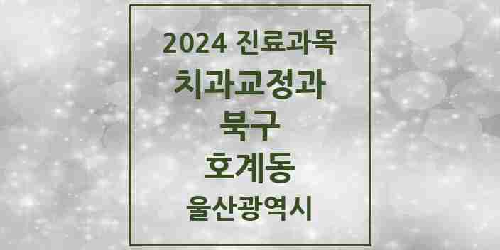 2024 호계동 교정치과 모음 4곳 | 울산광역시 북구 추천 리스트