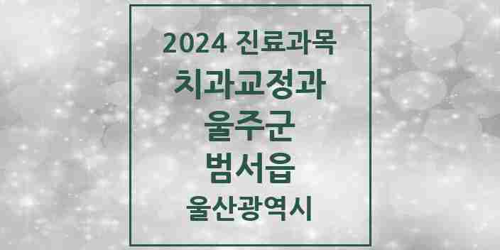 2024 범서읍 교정치과 모음 4곳 | 울산광역시 울주군 추천 리스트