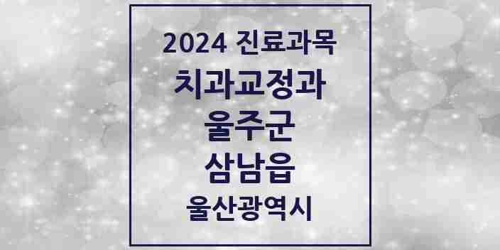 2024 삼남읍 교정치과 모음 1곳 | 울산광역시 울주군 추천 리스트