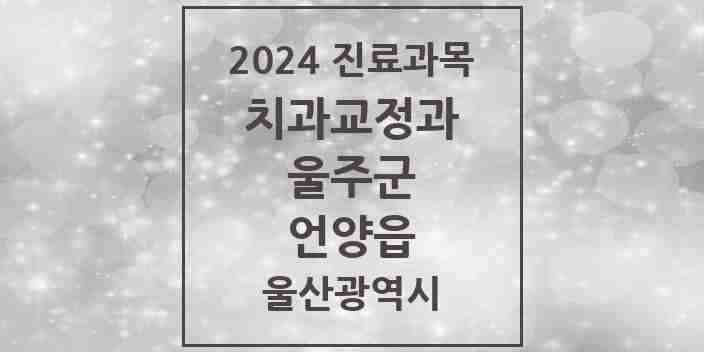 2024 언양읍 교정치과 모음 4곳 | 울산광역시 울주군 추천 리스트