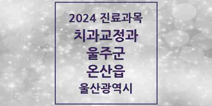 2024 온산읍 교정치과 모음 3곳 | 울산광역시 울주군 추천 리스트