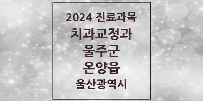 2024 온양읍 교정치과 모음 2곳 | 울산광역시 울주군 추천 리스트