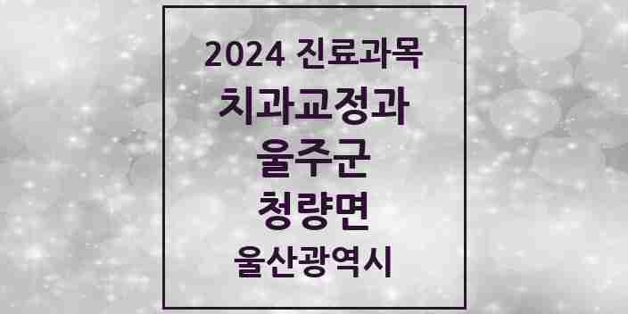 2024 청량면 교정치과 모음 1곳 | 울산광역시 울주군 추천 리스트