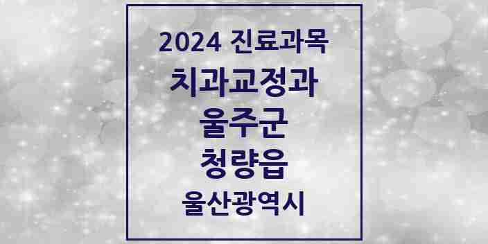 2024 청량읍 교정치과 모음 1곳 | 울산광역시 울주군 추천 리스트