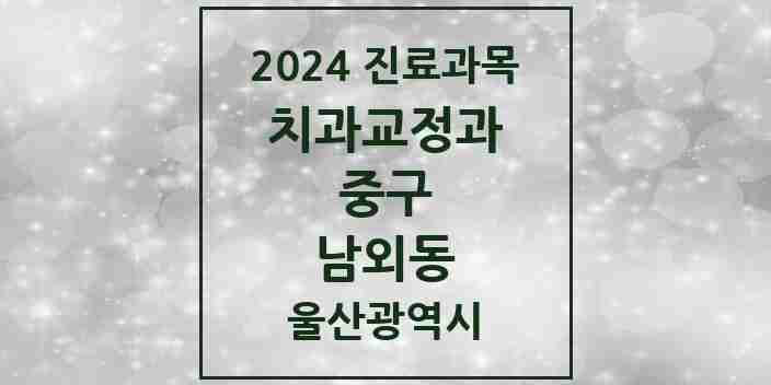 2024 남외동 교정치과 모음 5곳 | 울산광역시 중구 추천 리스트