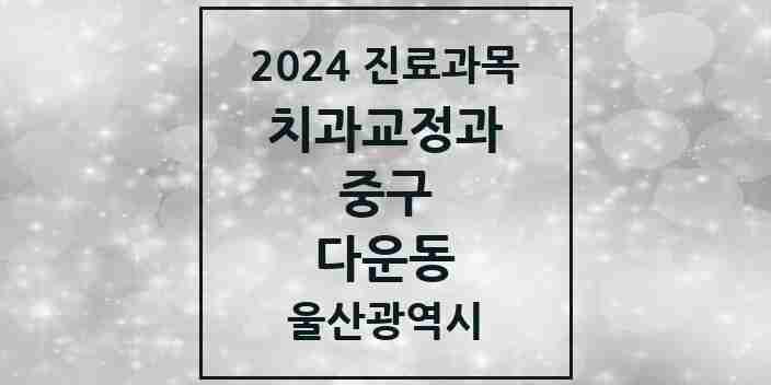 2024 다운동 교정치과 모음 1곳 | 울산광역시 중구 추천 리스트