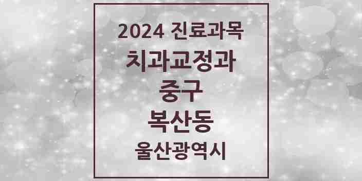 2024 복산동 교정치과 모음 1곳 | 울산광역시 중구 추천 리스트