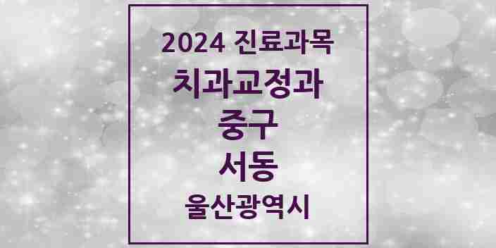 2024 서동 교정치과 모음 1곳 | 울산광역시 중구 추천 리스트