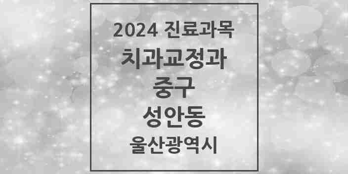 2024 성안동 교정치과 모음 1곳 | 울산광역시 중구 추천 리스트