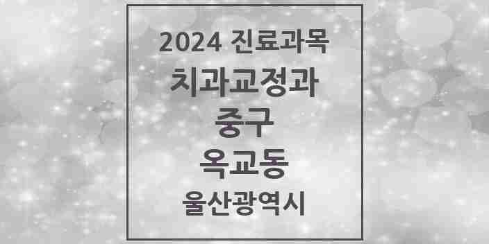 2024 옥교동 교정치과 모음 3곳 | 울산광역시 중구 추천 리스트