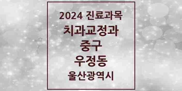 2024 우정동 교정치과 모음 4곳 | 울산광역시 중구 추천 리스트