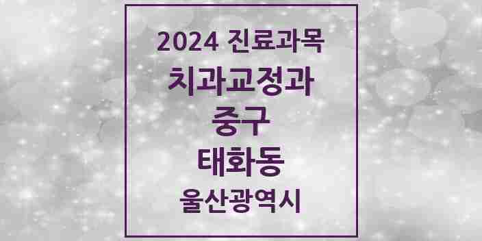 2024 태화동 교정치과 모음 2곳 | 울산광역시 중구 추천 리스트