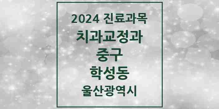 2024 학성동 교정치과 모음 1곳 | 울산광역시 중구 추천 리스트