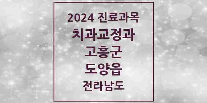 2024 도양읍 교정치과 모음 1곳 | 전라남도 고흥군 추천 리스트