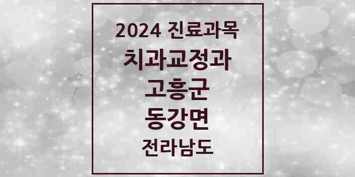 2024 동강면 교정치과 모음 1곳 | 전라남도 고흥군 추천 리스트