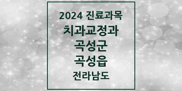 2024 곡성읍 교정치과 모음 3곳 | 전라남도 곡성군 추천 리스트