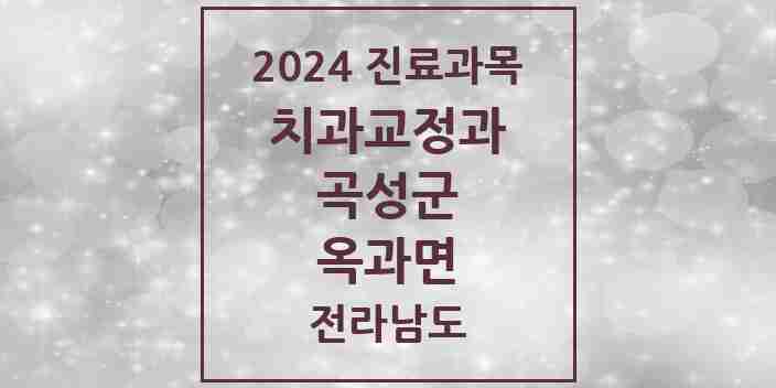 2024 옥과면 교정치과 모음 1곳 | 전라남도 곡성군 추천 리스트