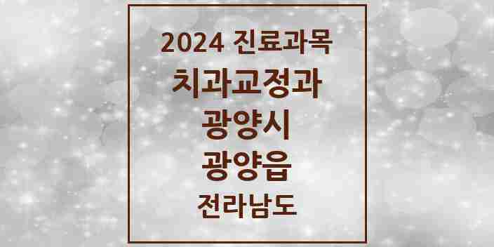 2024 광양읍 교정치과 모음 6곳 | 전라남도 광양시 추천 리스트