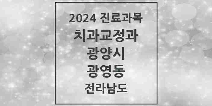 2024 광영동 교정치과 모음 1곳 | 전라남도 광양시 추천 리스트