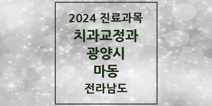 2024 마동 교정치과 모음 2곳 | 전라남도 광양시 추천 리스트