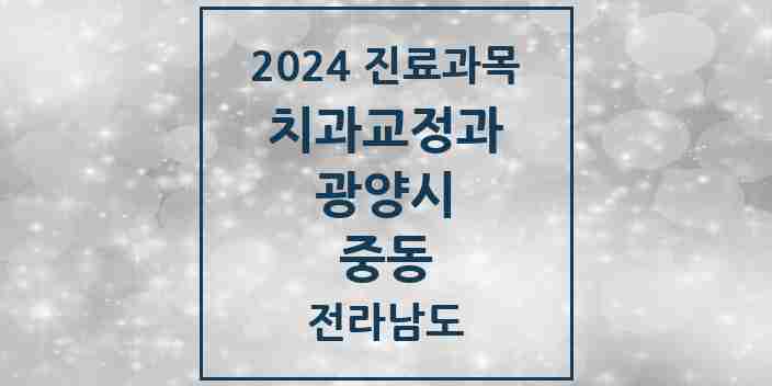 2024 중동 교정치과 모음 7곳 | 전라남도 광양시 추천 리스트