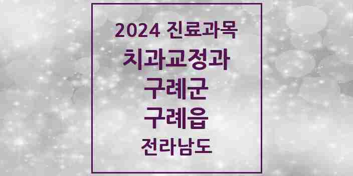 2024 구례읍 교정치과 모음 5곳 | 전라남도 구례군 추천 리스트