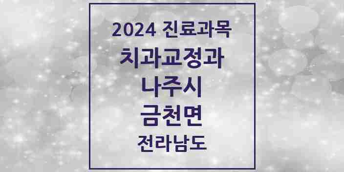 2024 금천면 교정치과 모음 1곳 | 전라남도 나주시 추천 리스트