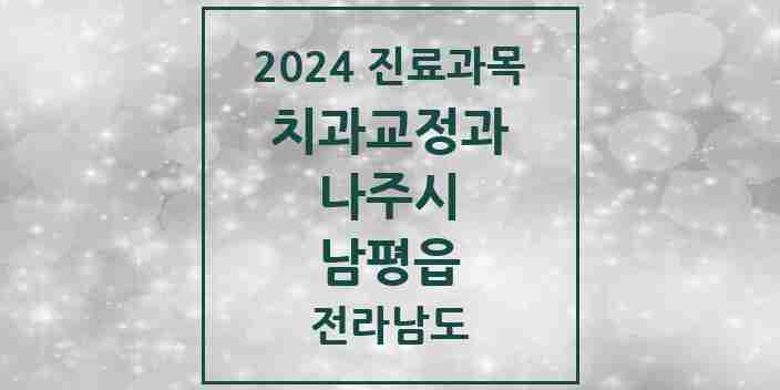 2024 남평읍 교정치과 모음 4곳 | 전라남도 나주시 추천 리스트