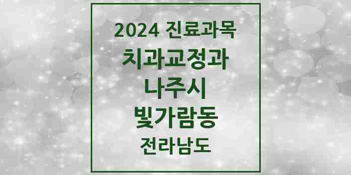 2024 빛가람동 교정치과 모음 6곳 | 전라남도 나주시 추천 리스트