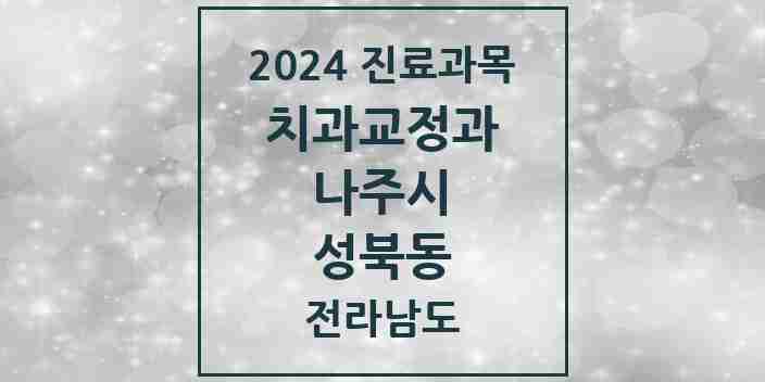 2024 성북동 교정치과 모음 4곳 | 전라남도 나주시 추천 리스트