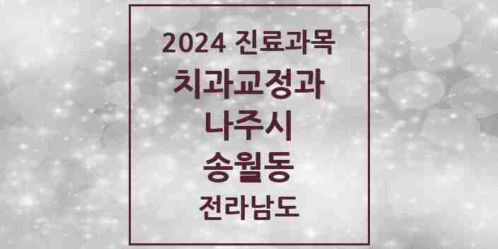 2024 송월동 교정치과 모음 1곳 | 전라남도 나주시 추천 리스트