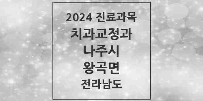 2024 왕곡면 교정치과 모음 1곳 | 전라남도 나주시 추천 리스트