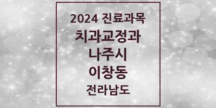 2024 이창동 교정치과 모음 3곳 | 전라남도 나주시 추천 리스트