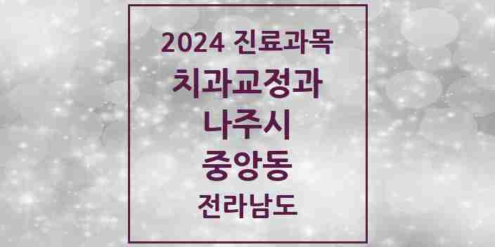 2024 중앙동 교정치과 모음 3곳 | 전라남도 나주시 추천 리스트