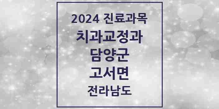 2024 고서면 교정치과 모음 1곳 | 전라남도 담양군 추천 리스트