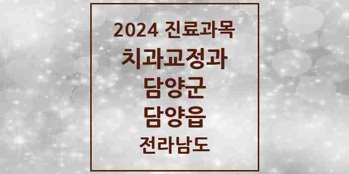 2024 담양읍 교정치과 모음 7곳 | 전라남도 담양군 추천 리스트