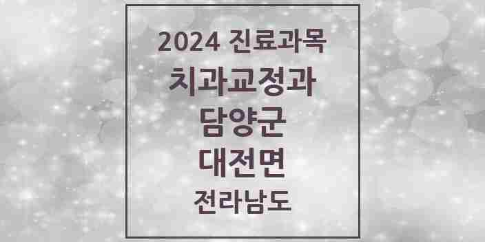 2024 대전면 교정치과 모음 1곳 | 전라남도 담양군 추천 리스트