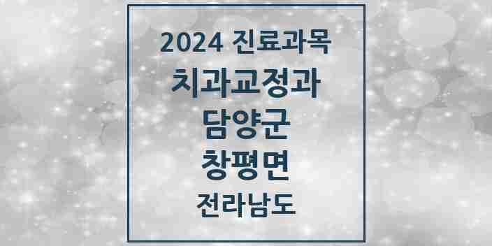 2024 창평면 교정치과 모음 1곳 | 전라남도 담양군 추천 리스트