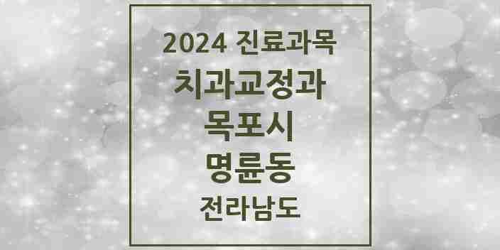 2024 명륜동 교정치과 모음 1곳 | 전라남도 목포시 추천 리스트