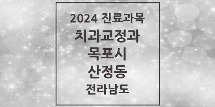 2024 산정동 교정치과 모음 6곳 | 전라남도 목포시 추천 리스트