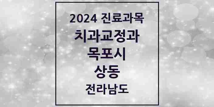 2024 상동 교정치과 모음 13곳 | 전라남도 목포시 추천 리스트