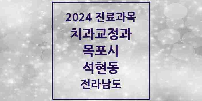 2024 석현동 교정치과 모음 1곳 | 전라남도 목포시 추천 리스트