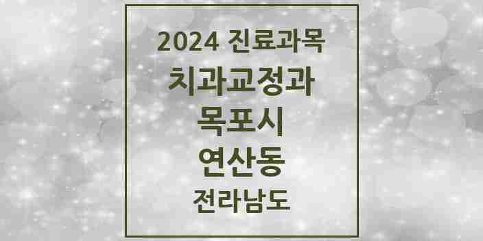 2024 연산동 교정치과 모음 1곳 | 전라남도 목포시 추천 리스트